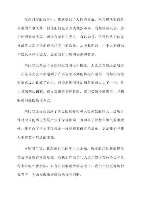 鸿门宴的感想和感言