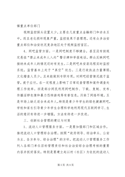 大同镇关于社会管理创新工作现状与策略的调研报告[5篇材料].docx