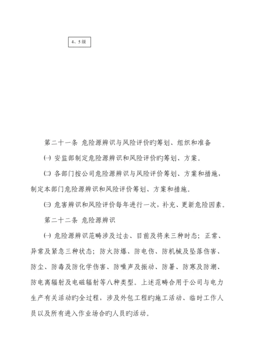 公司危险源辨识风险评价和风险控制管理新版制度.docx