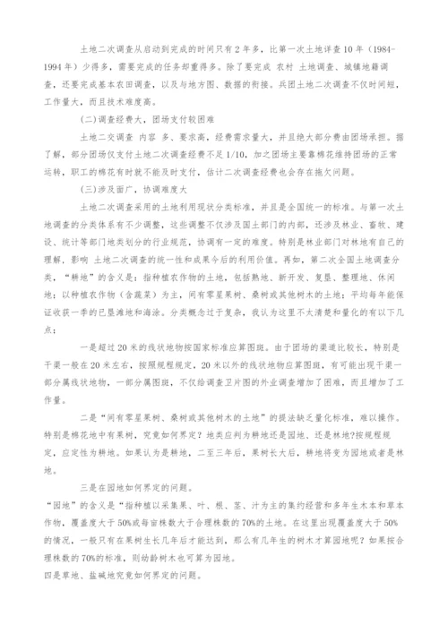 兵团第二次土地调查工作存在的问题和思考.docx