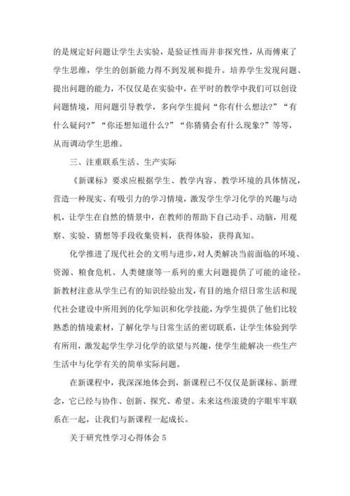 关于研究性学习心得体会.docx