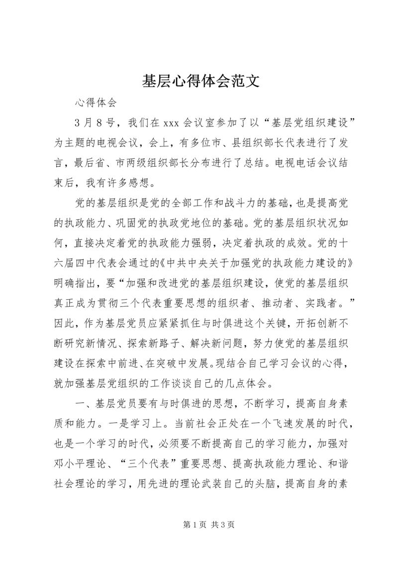 基层心得体会范文 (4).docx