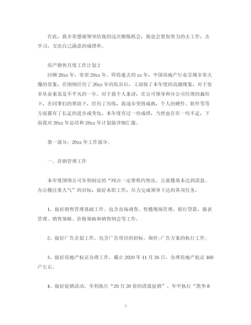 精编之房产销售月度工作计划范文2).docx