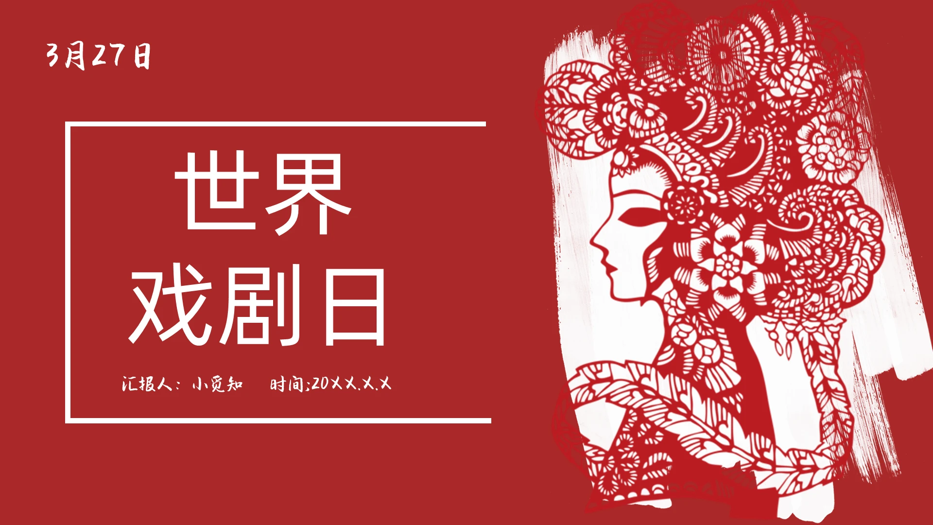 红色世界戏剧日节日介绍PPT模板