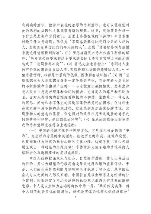 论屈原创作的悲剧精神