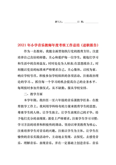 2022年小学音乐教师年度考核工作总结（述职报告）.docx