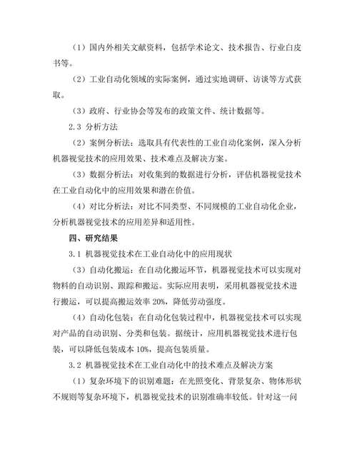 机器视觉在工业自动化中的应用探讨