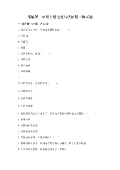 部编版二年级上册道德与法治期中测试卷（精华版）.docx