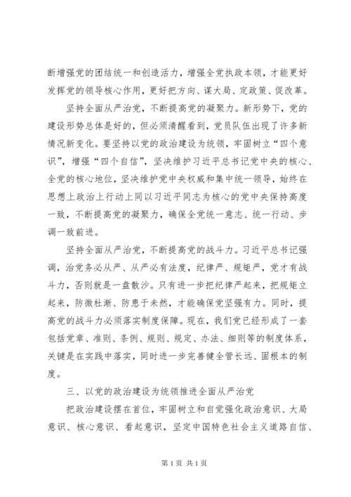 聚焦“党的政治建设”“全面从严治党”专题学习讨论发言稿 (2).docx