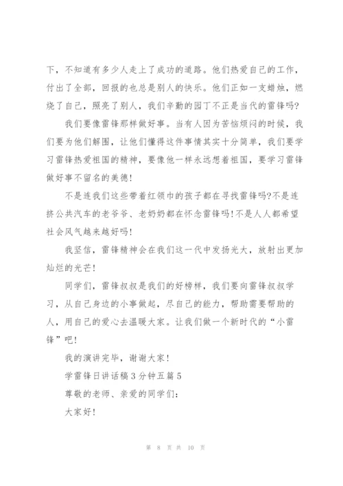 学雷锋日讲话稿3分钟五篇.docx