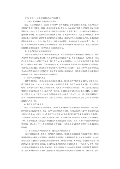 论中小企业法律风险防范
