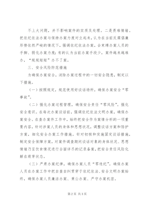 查办案件安全方面自查自纠报告.docx