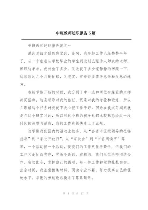 中班教师述职报告5篇.docx