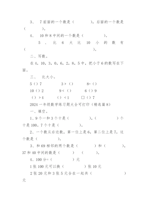 2024一年级数学练习题大全可打印（精选17篇）.docx