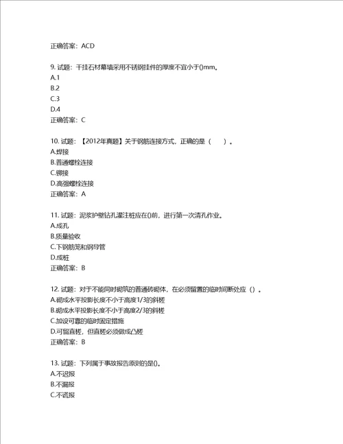 二级建造师建筑工程管理与实务考试试题含答案第762期