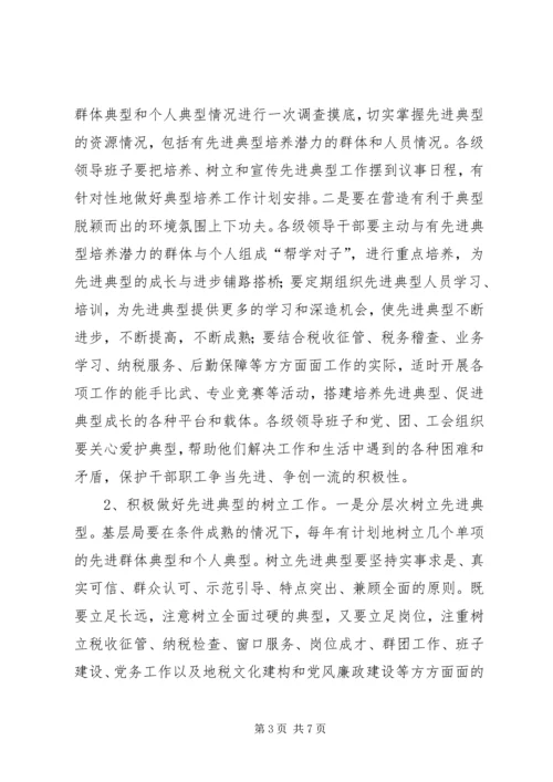 关于做好培养树立和宣传先进典型工作的实施意见.docx