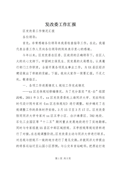 发改委工作汇报 (4).docx