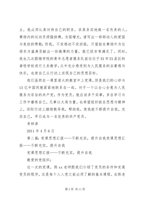 党课思想汇报——不断充实，提升自我.docx