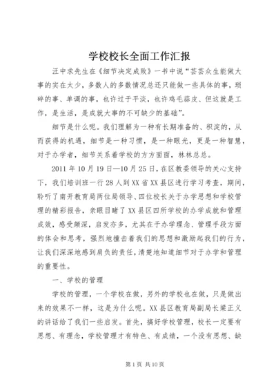 学校校长全面工作汇报.docx