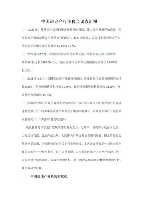 中国房地产行业税负调查报告.docx