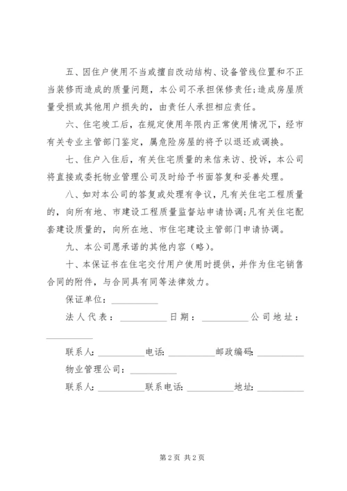 住宅区房屋质量保证书 (2).docx