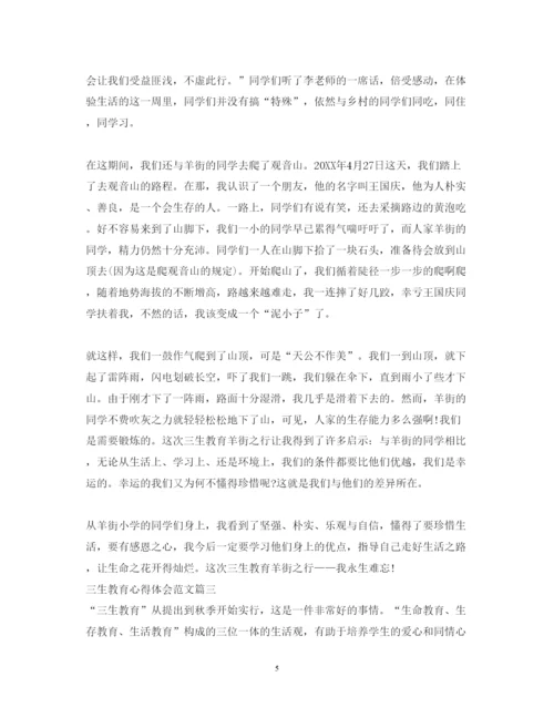精编三生教育心得体会范文.docx