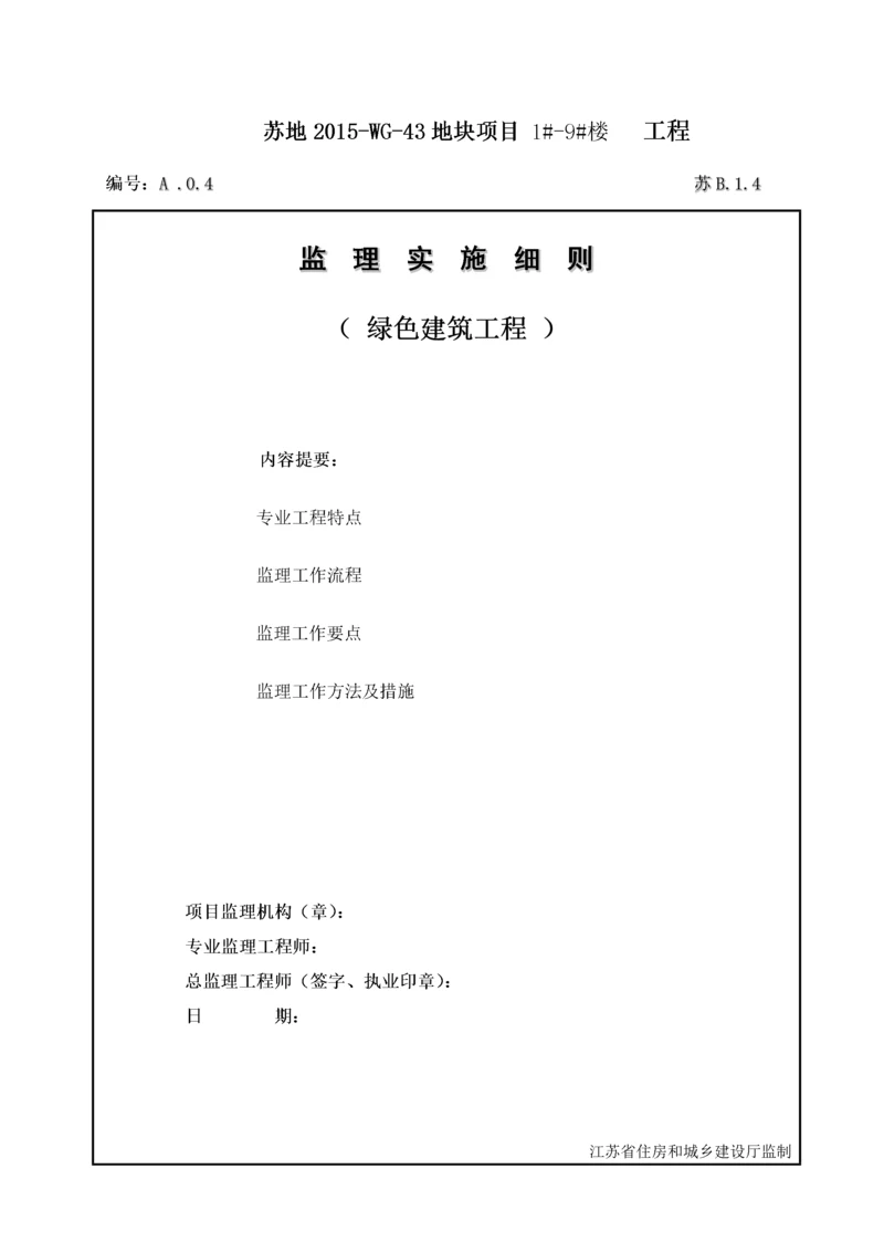 绿色建筑监理实施细则(doc 38页).docx