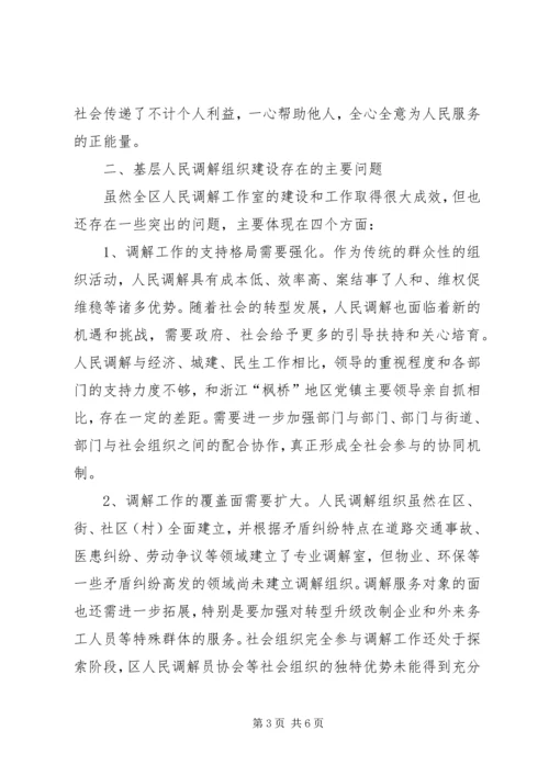 基层人民调解组织建设调研报告 (2).docx