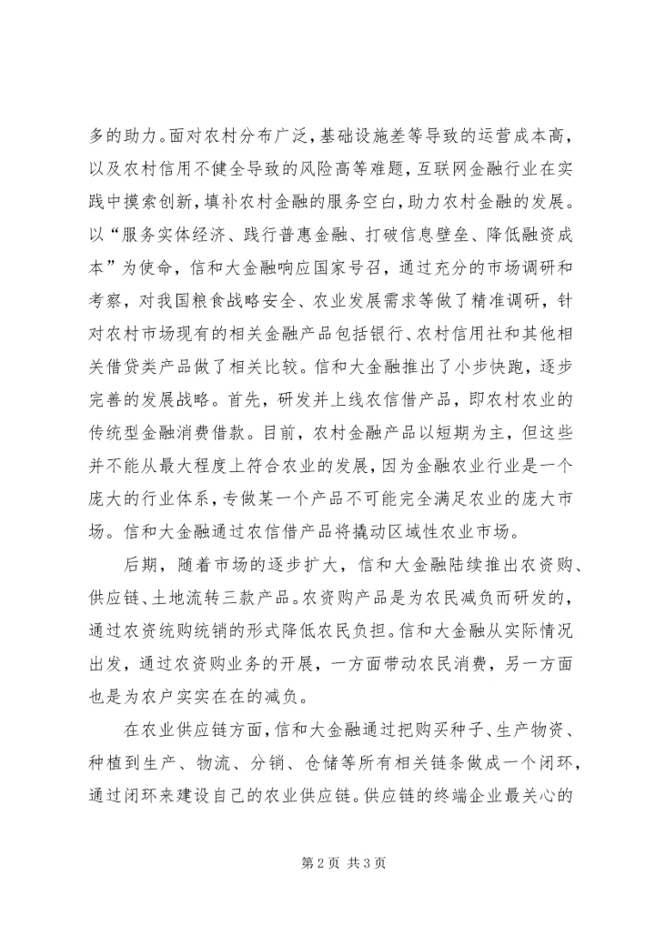 信和大金融：新金融推动乡村振兴聚焦农业金融.docx