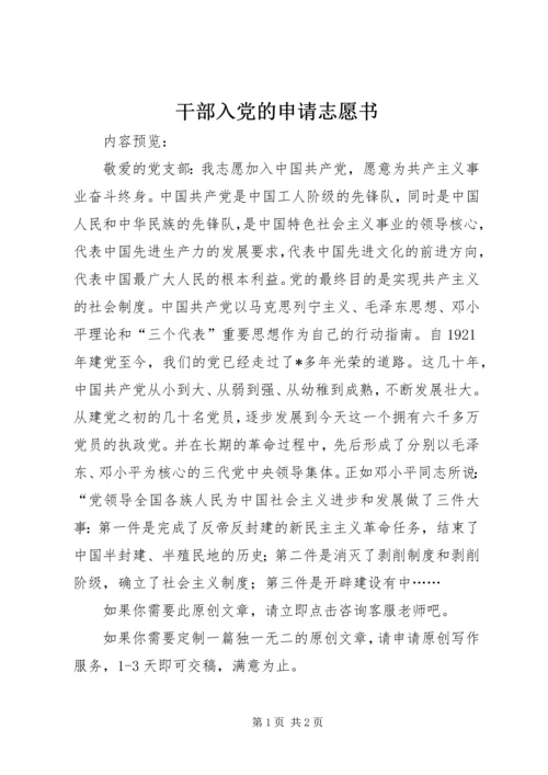 干部入党的申请志愿书.docx