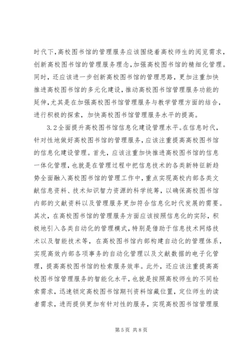 信息时代高校图书馆管理研究.docx