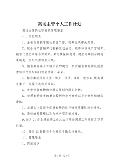 案场主管个人工作计划 (2).docx