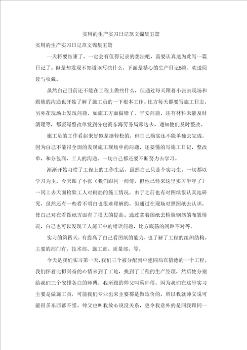 实用的生产实习日记范文锦集五篇