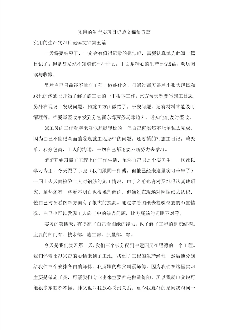 实用的生产实习日记范文锦集五篇