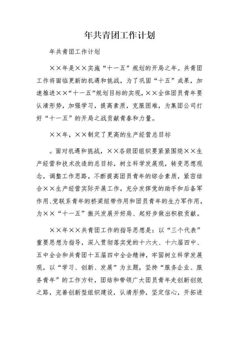 年共青团工作计划