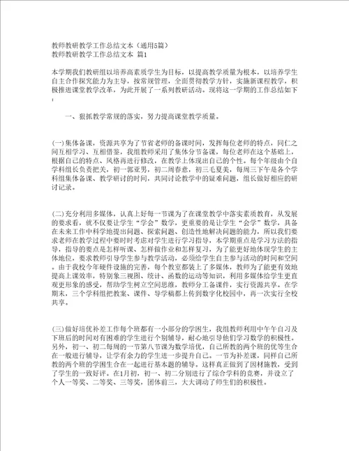 教师教研教学工作总结文本通用5篇