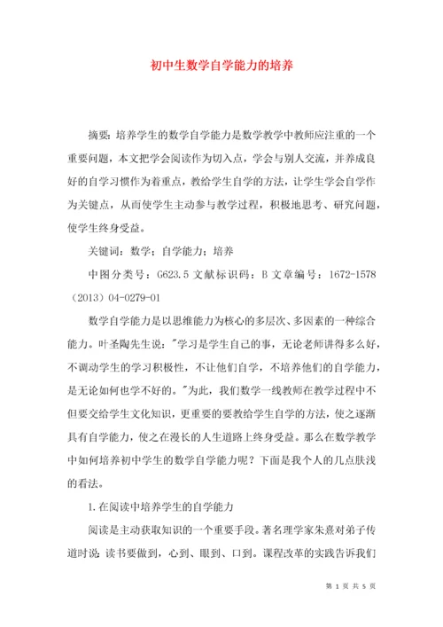 初中生数学自学能力的培养.docx