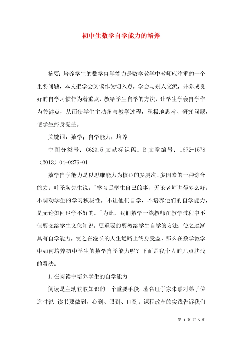 初中生数学自学能力的培养.docx