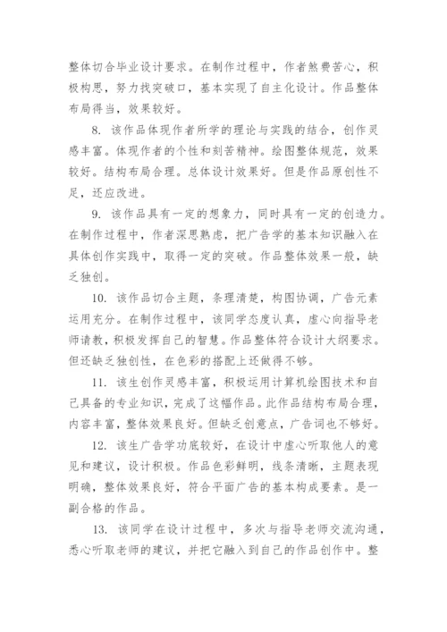 2023学术论文的指导表现评语80句.docx