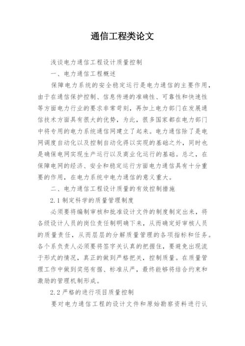 通信工程类论文.docx