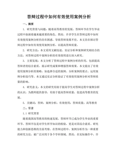 答辩过程中如何有效使用案例分析