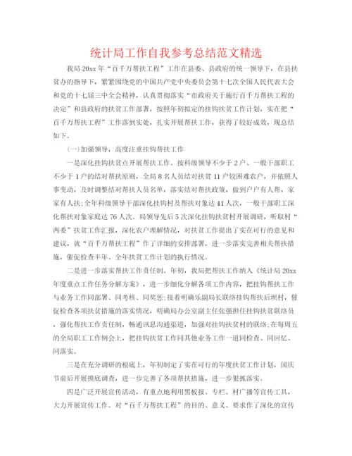 精编之统计局工作自我参考总结范文精选.docx