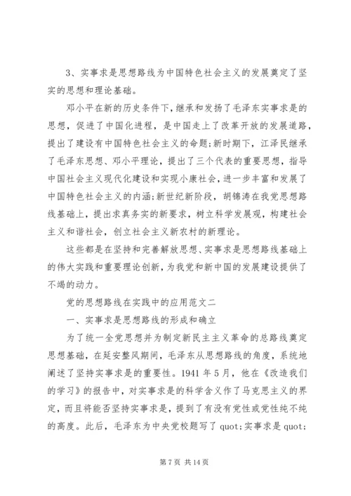 党的思想路线在实践中的应用.docx