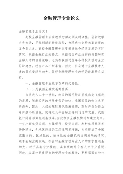 金融管理专业论文.docx