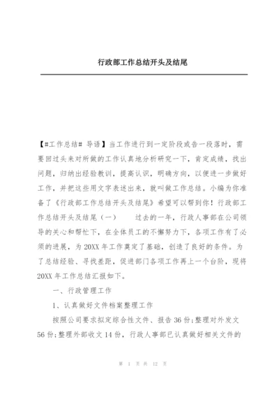 行政部工作总结开头及结尾.docx