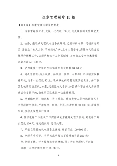 违章管理制度15篇.docx