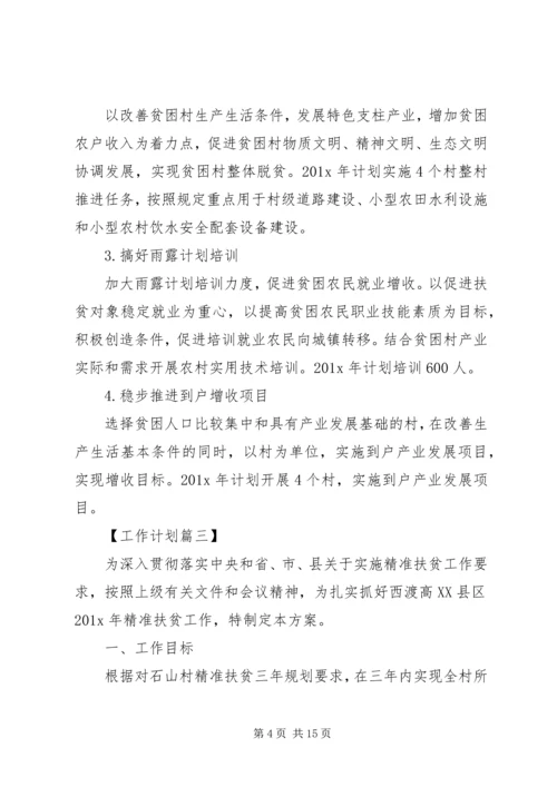 精准扶贫年度计划【四篇】.docx