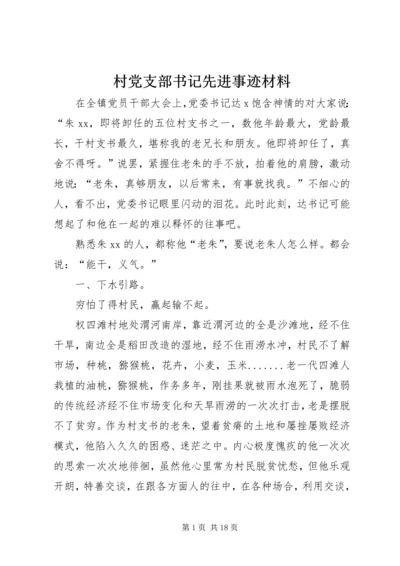 村党支部书记先进事迹材料 (5).docx