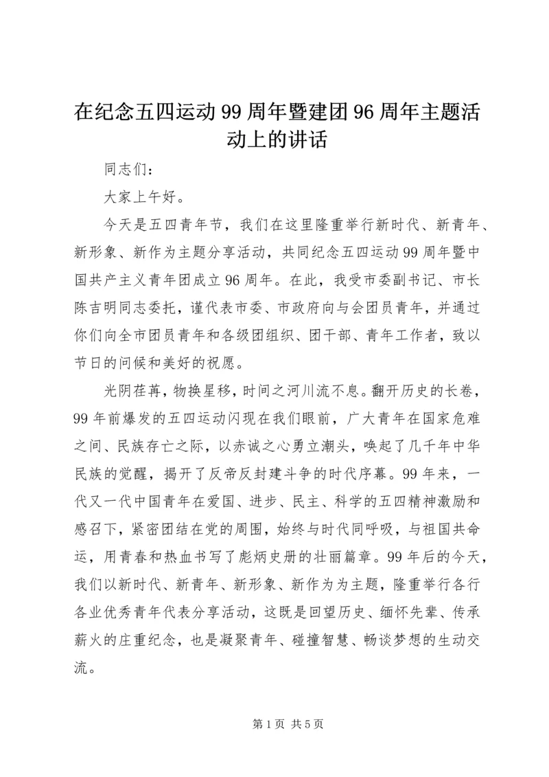 在纪念五四运动99周年暨建团96周年主题活动上的讲话.docx