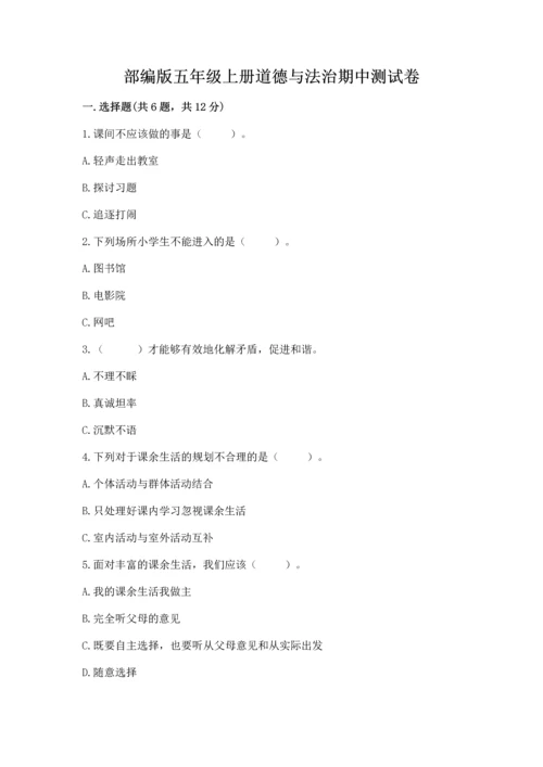 部编版五年级上册道德与法治期中测试卷精选.docx